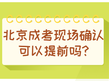 北京成考 北京成考答疑