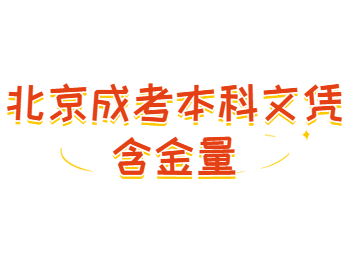 北京成考本科文憑含金量