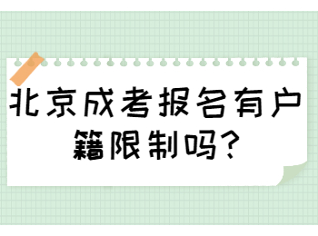 北京成考報名 北京成考答疑