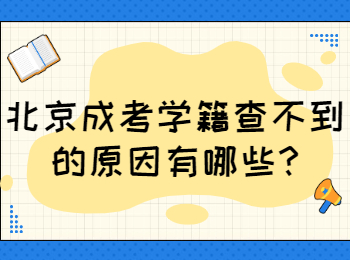 北京成考學籍 北京成考答疑