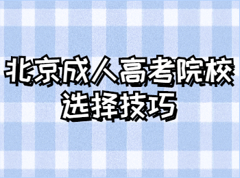 北京成人高考院校選擇技巧