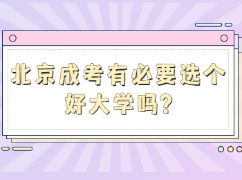 北京成考 北京成考答疑