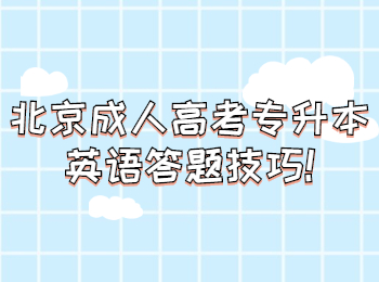 北京成人高考 北京成考專升本