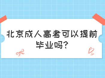 北京成考網 北京成考答疑