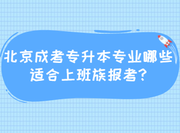 北京成考專升本專業