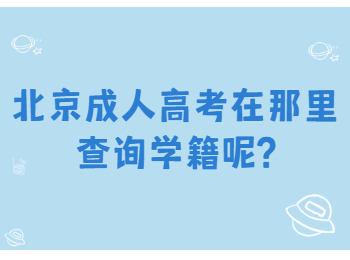 北京成考網(wǎng) 北京成考答疑