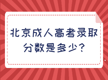 北京成人高考錄取分數是多少