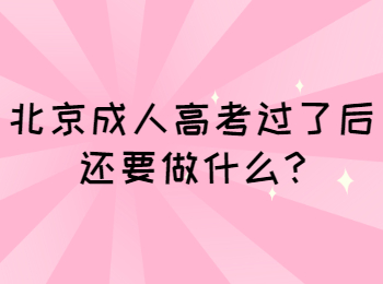 北京成考網(wǎng) 北京成考答疑