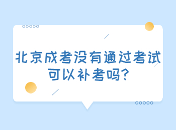 北京成考網 北京成考答疑