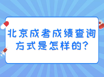 北京成考成績查詢方式是怎樣的