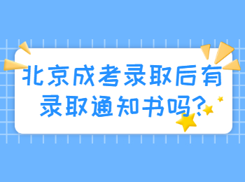 北京成考錄取后有錄取通知書嗎