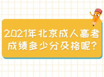 北京成人高考成績多少分及格