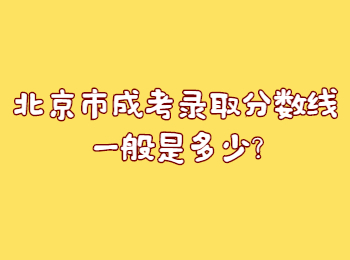 北京市成考錄取分數線一般是多少