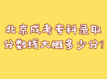 北京成考專科錄取分數線大概多少分