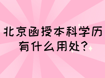 北京函授本科學(xué)歷有什么用處