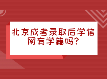 北京成考錄取后學信網有學籍嗎