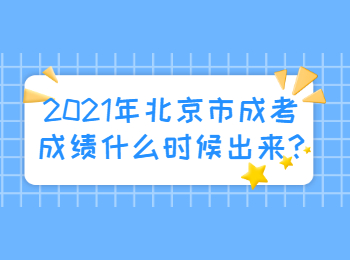 2021年北京市成考成績什么時候出來