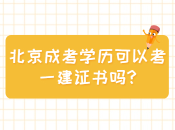 北京成考學歷可以考一建證書嗎