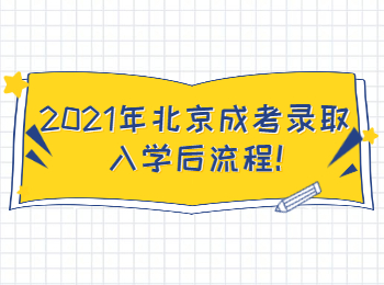 2021年北京成考錄取入學后流程