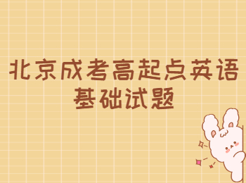 北京成考高起點(diǎn)英語基礎(chǔ)試題