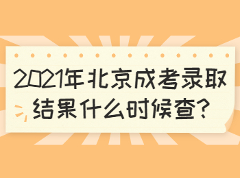 北京延慶成考錄取結果