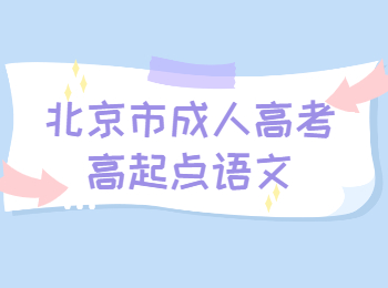 北京市成人高考高起點(diǎn)語(yǔ)文