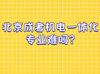 北京成考機電一體化專業難嗎