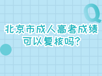 北京市成人高考成績可以復核嗎