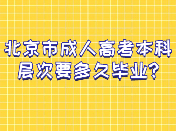 北京市成人高考本科層次要多久畢業