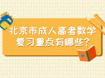 北京市成人高考數(shù)學復(fù)習重點有哪些