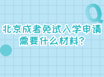 北京成考免試入學(xué)申請需要什么材料