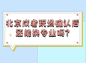 北京成考現場確認后還能換專業嗎