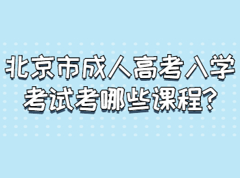 北京市成人高考入學考試考哪些課程