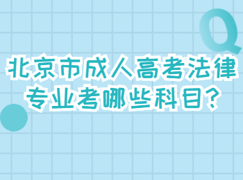 北京市成人高考法律專業考哪些科目