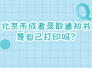 北京市成考錄取通知書是自己打印嗎