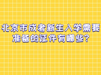 北京市成考新生入學需要準備的證件有哪些