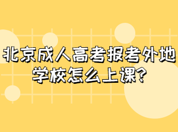 北京成人高考報考外地學校怎么上課