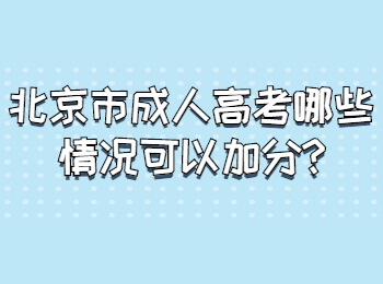 北京市成人高考哪些情況可以加分