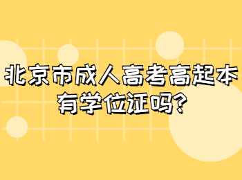 北京市成人高考高起本有學位證嗎