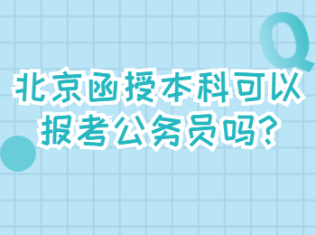 北京函授本科可以報(bào)考公務(wù)員嗎