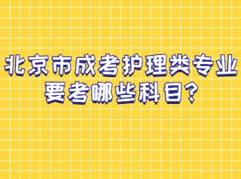 北京市成考護(hù)理類專業(yè)要考哪些科目