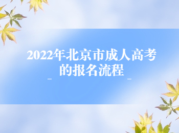 北京市成人高考報名流程