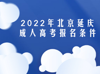 北京延慶成人高考報名條件