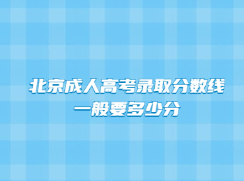 北京成人高考錄取分數線