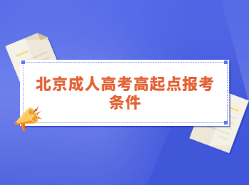 北京成人高考高起點報考條件