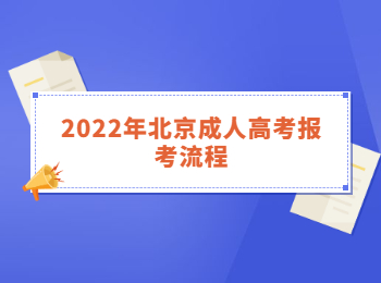 2022年北京成人高考報考流程