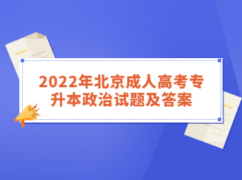 北京成人高考專升本政治