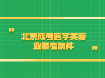 北京成考醫(yī)學(xué)類專業(yè)報考條件