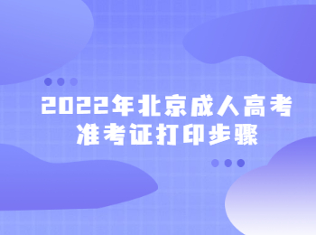 2022年北京成人高考準考證