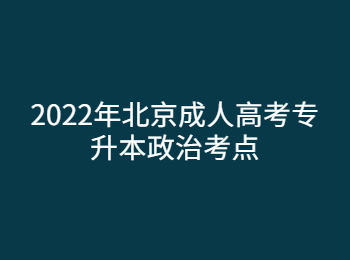 北京成人高考專升本政治